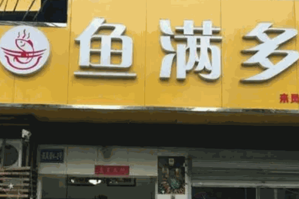 魚滿多自助火鍋
