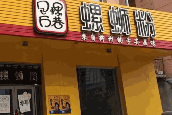包螺萬(wàn)巷螺螄粉費(fèi)多少?開(kāi)店理想選擇