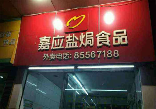 嘉應鹽焗食品加盟