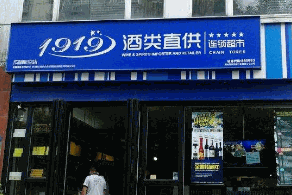 1919酒類直供