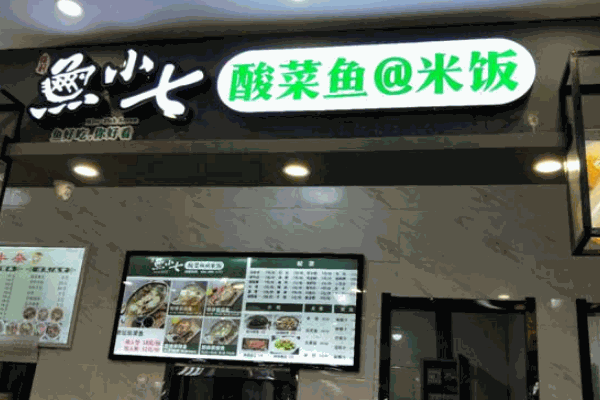 魚(yú)小七酸菜魚(yú)