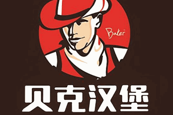 金貝克漢堡