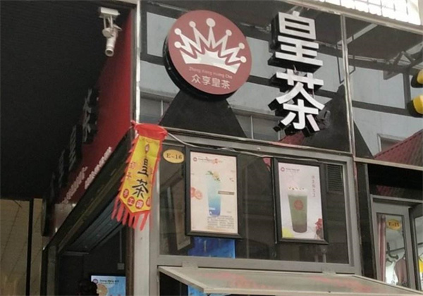 眾享皇茶飲品