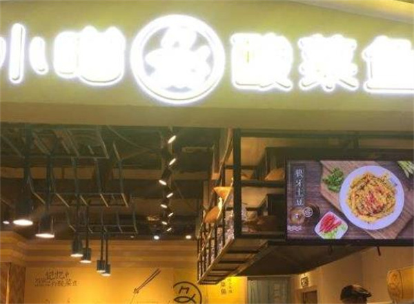 川小喵酸菜魚