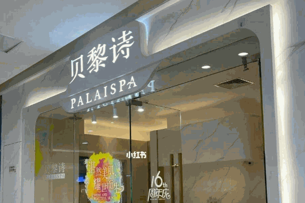 貝黎詩美容院