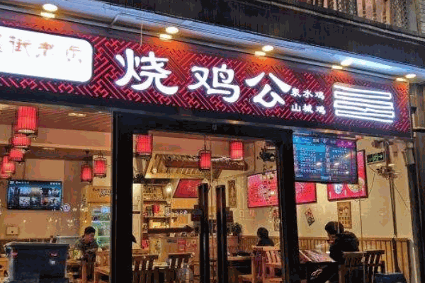 小萬重慶雞公煲