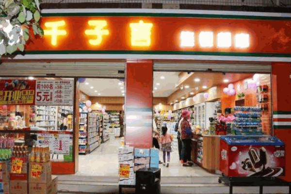 楚雄千子言超市