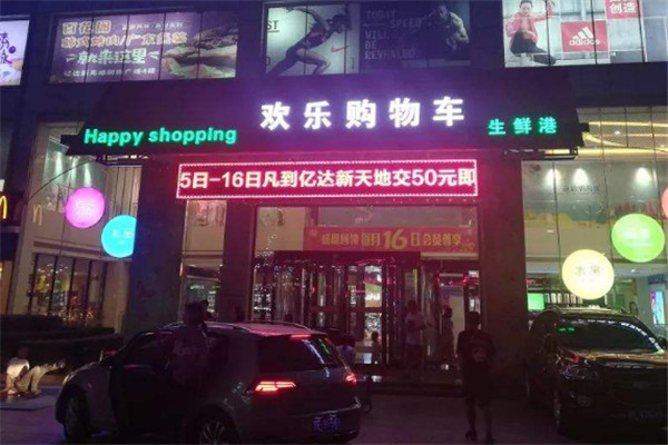 歡樂購物車生鮮港加盟
