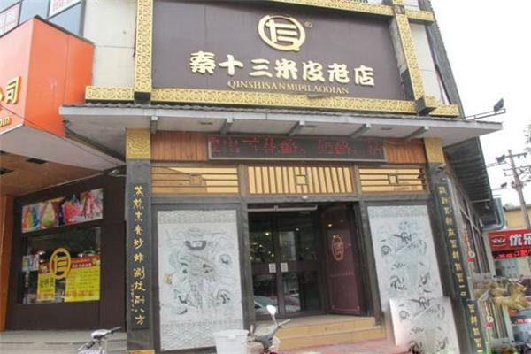 秦十三米皮老店加盟