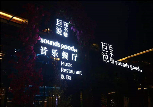 巨說還不錯(cuò)音樂餐廳加盟