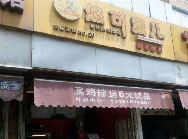 悠可蜜兒雞排