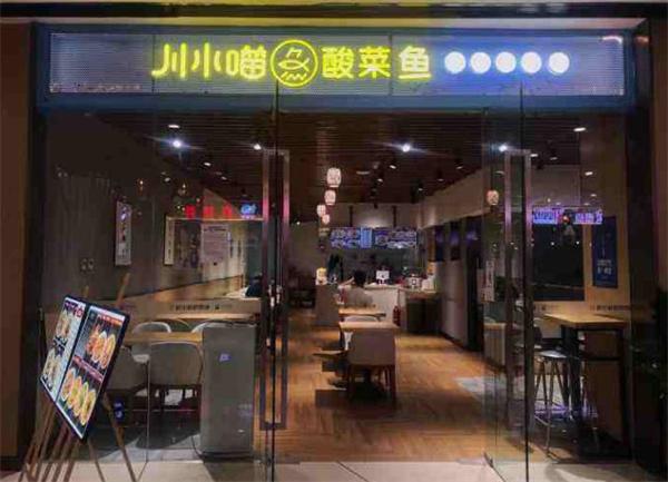 川小喵酸菜魚