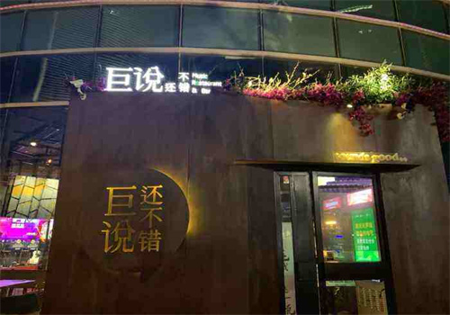 巨說還不錯(cuò)音樂餐廳