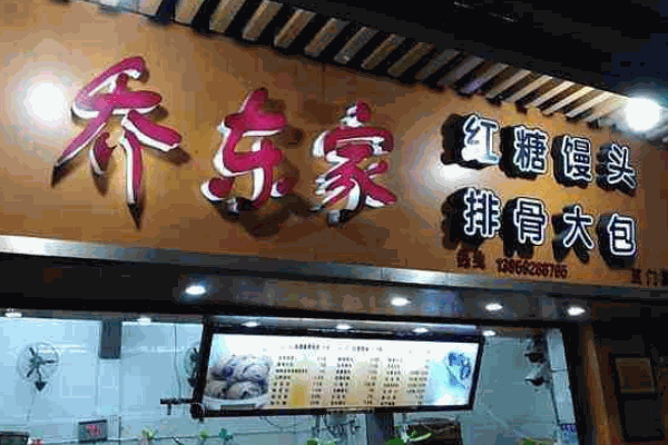 喬東家排骨大包子