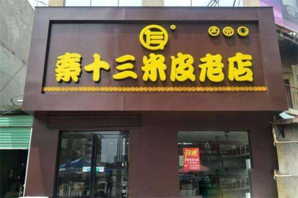 秦十三米皮老店加盟