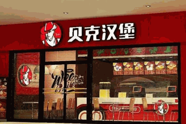 金貝克漢堡