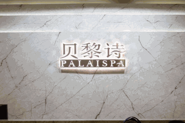 貝黎詩美容院