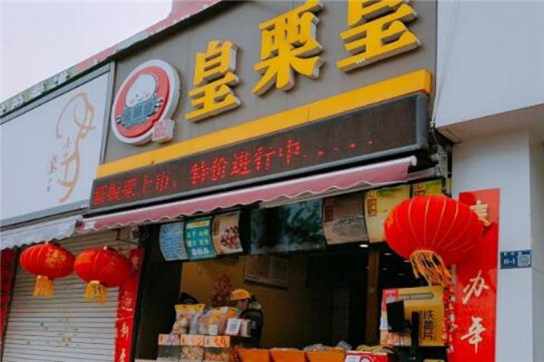 皇栗皇板栗