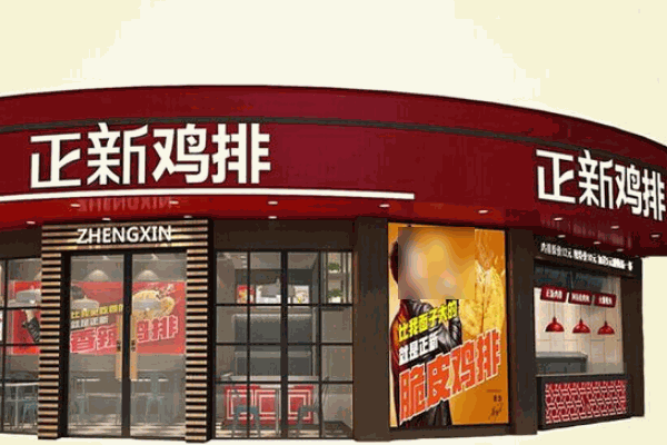 正新新世紀(jì)雞排