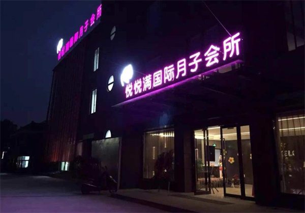 悅悅滿國際月子會(huì)所