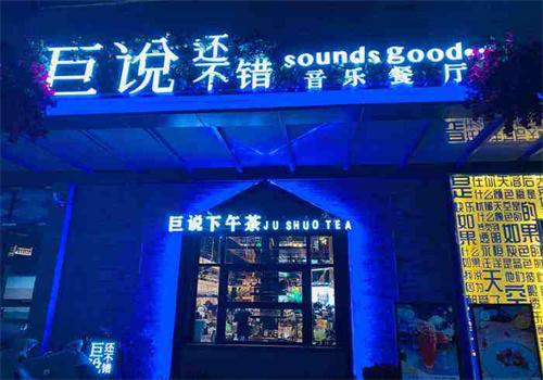 巨說還不錯(cuò)音樂餐廳