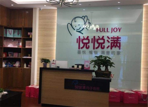 悅悅滿國際月子會(huì)所