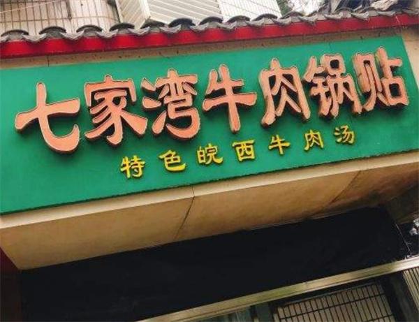 七家灣牛肉鍋貼