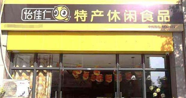 怡佳仁休閑食品