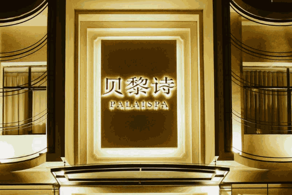 貝黎詩(shī)美容院