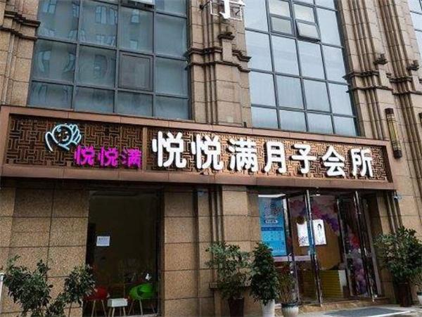 悅悅滿國際月子會(huì)所