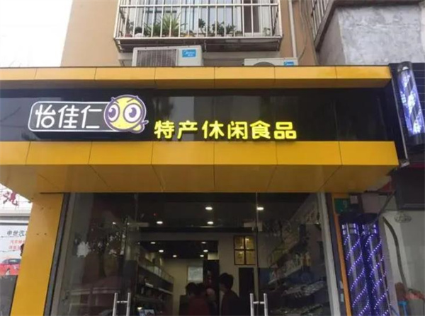 怡佳仁休閑食品
