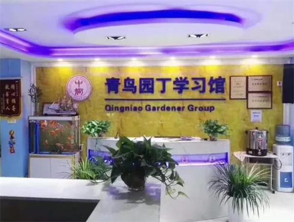 青鳥園丁學(xué)習(xí)館