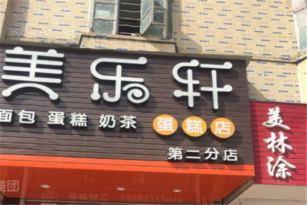 美樂軒蛋糕加盟