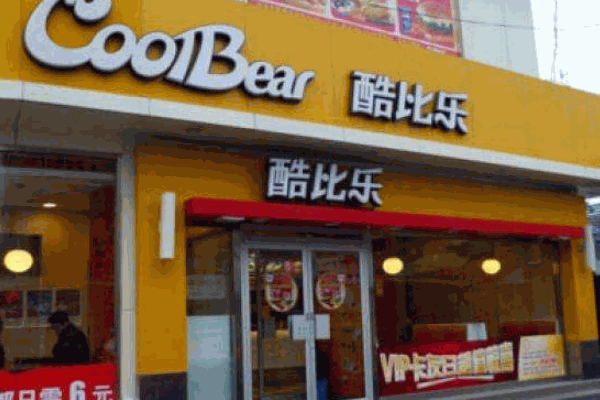 酷比樂快餐
