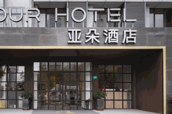 亞朵酒店