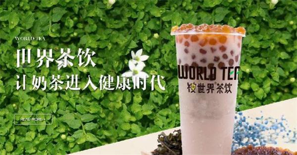 祺世界茶飲