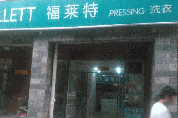 福萊特干洗