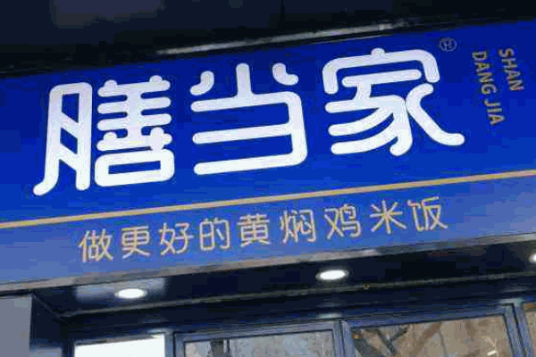 膳當(dāng)家黃燜雞米飯