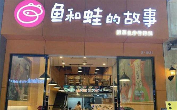 魚(yú)和蛙的故事酸菜魚(yú)
