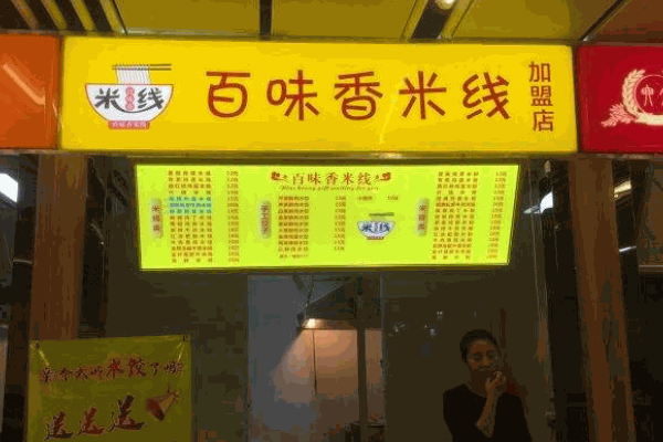 百味香米線
