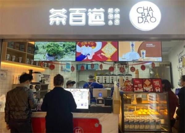 茶百道飲品