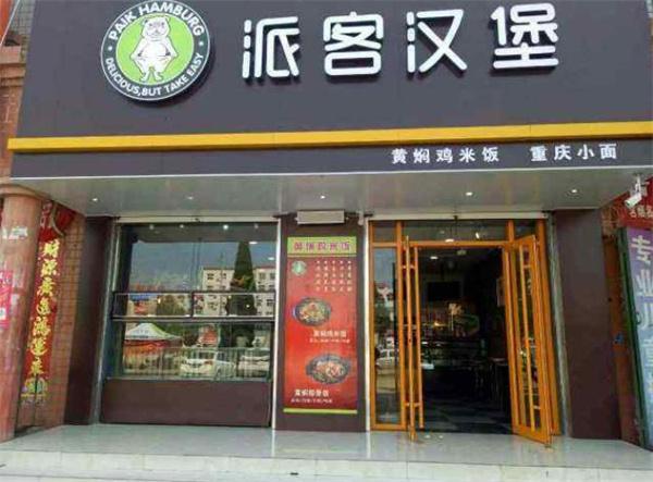 派客漢堡