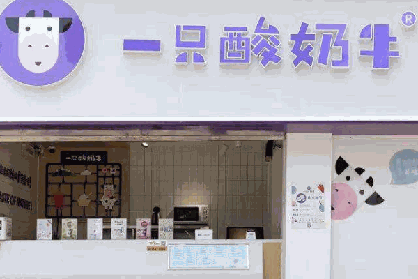 一只酸奶牛