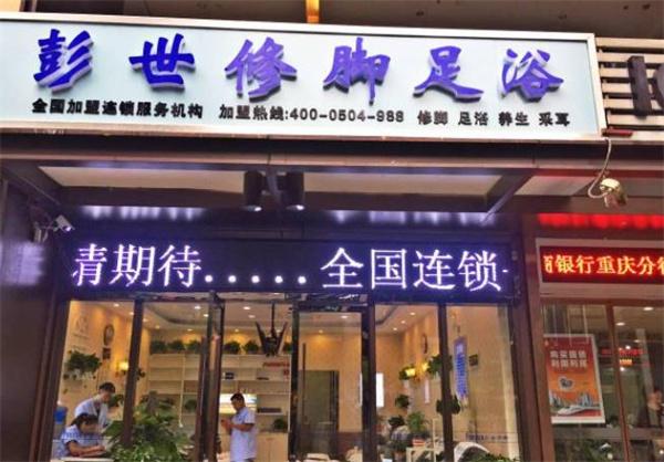 鄭州彭世修腳