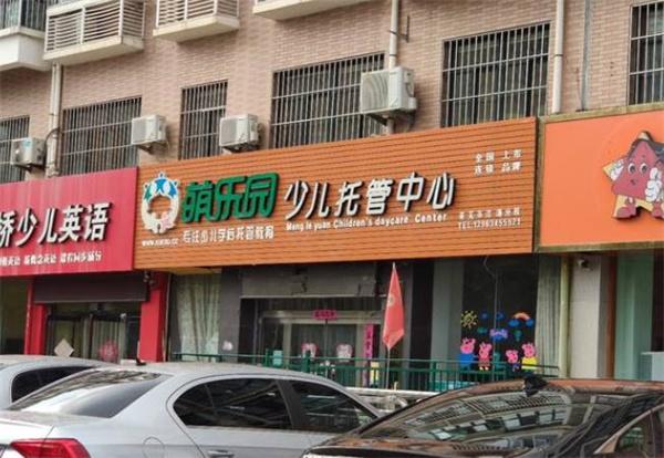 萌樂園托管