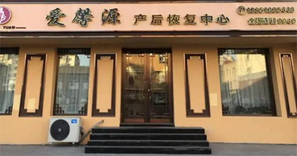 愛馨源產(chǎn)后恢復