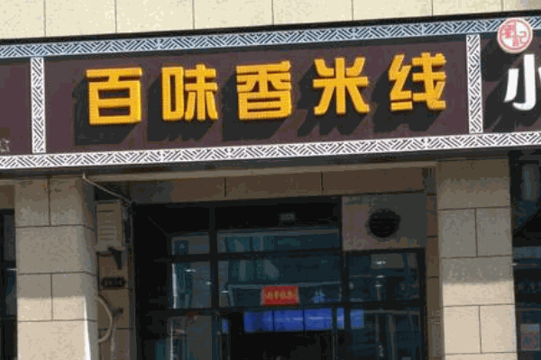 百味香米線