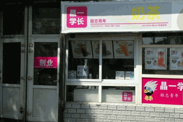 晶一學(xué)長(zhǎng)奶茶