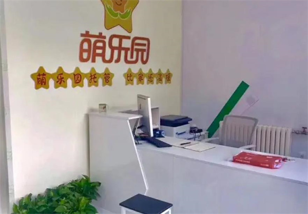 萌樂園托管