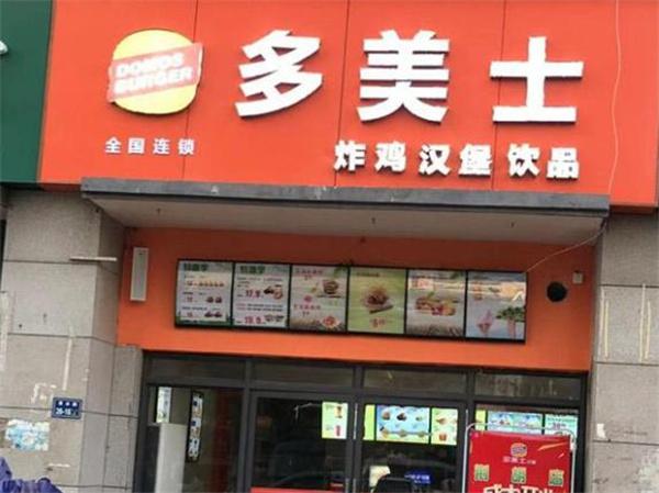 多美士漢堡